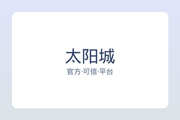 太阳城