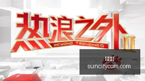2026北京香山论坛：第十三届峰会权威指南，不容错过的精彩看点